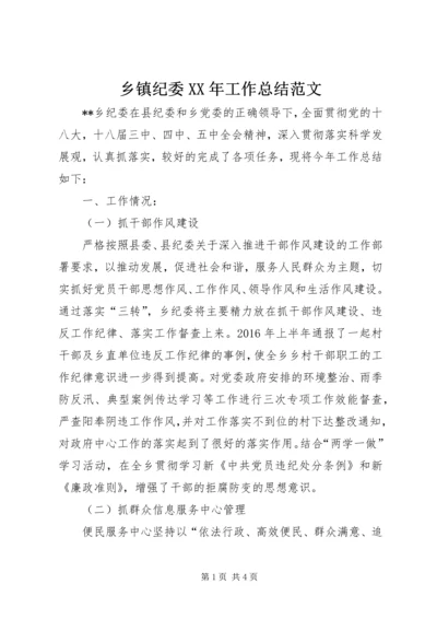 乡镇纪委某年工作总结范文.docx