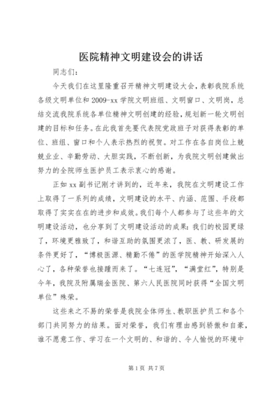 医院精神文明建设会的讲话.docx