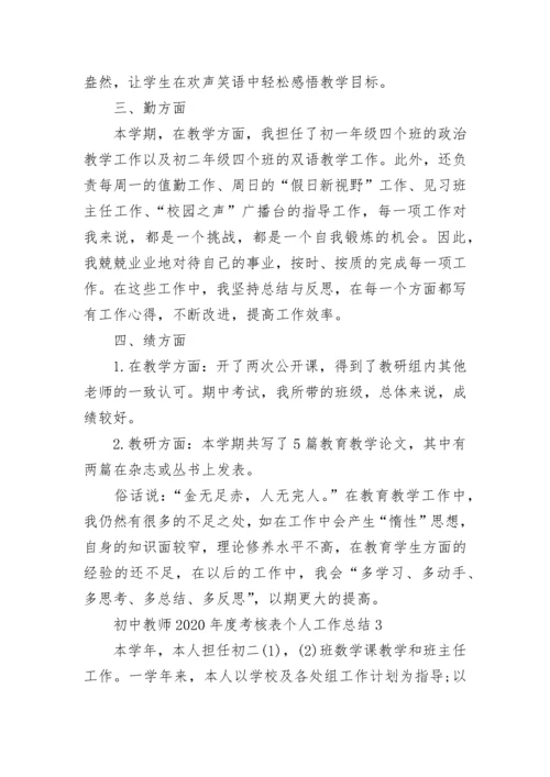 初中教师2022年度考核表个人工作总结5篇精选.docx