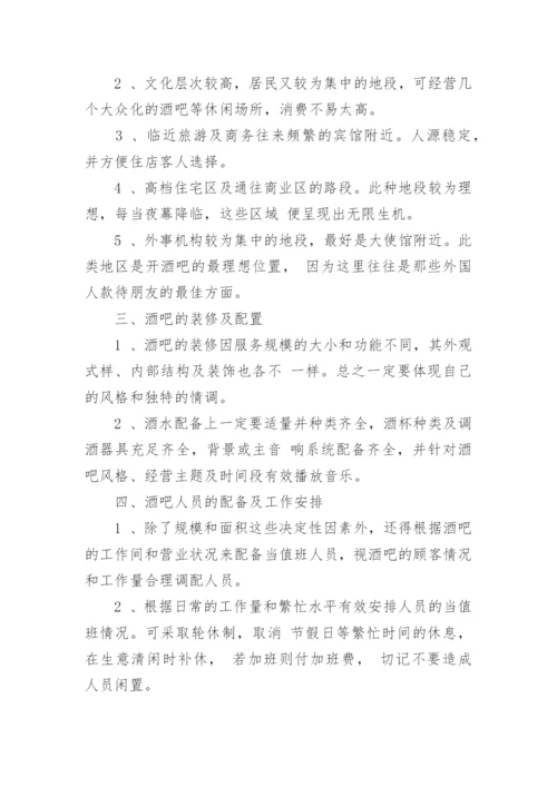 酒馆创新创业项目计划书.docx