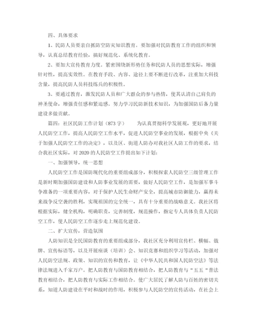 精编之社区人防民防工作计划范文.docx