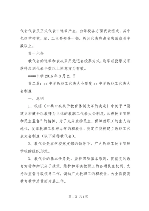 中学教职工代表大会制度.docx