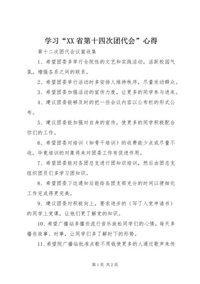 学习“XX省第十四次团代会”心得 (4).docx