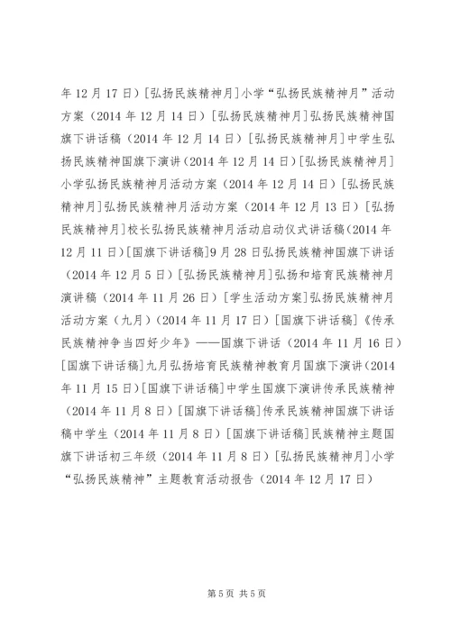 小学“弘扬民族精神”主题教育活动报告.docx