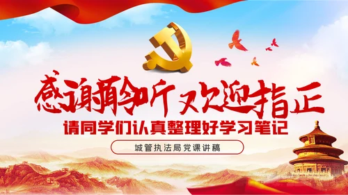 在爱岗敬业中践行初心使命城管执法局党课