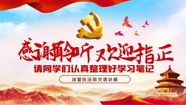 在爱岗敬业中践行初心使命城管执法局党课