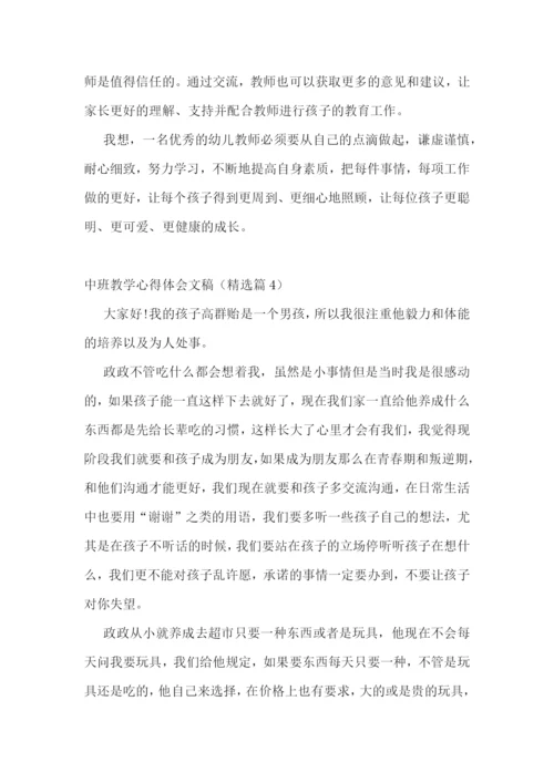中班教学心得体会文稿7篇.docx