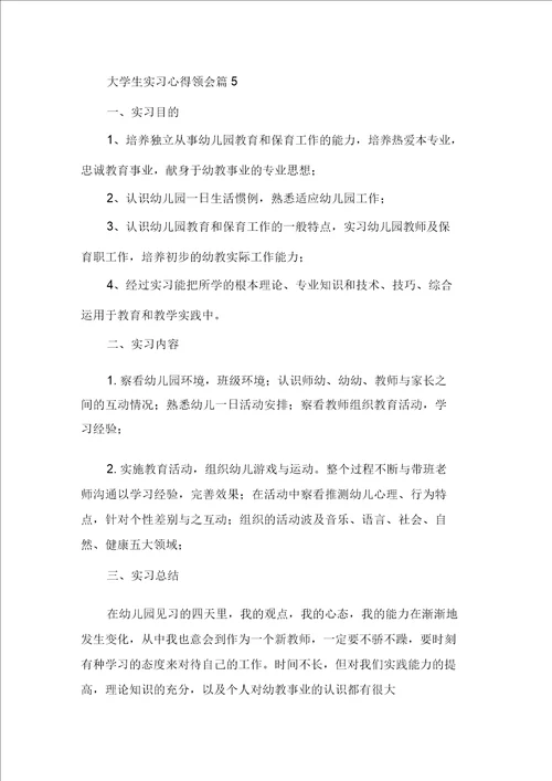 最新大学生实习心得体会集合五篇