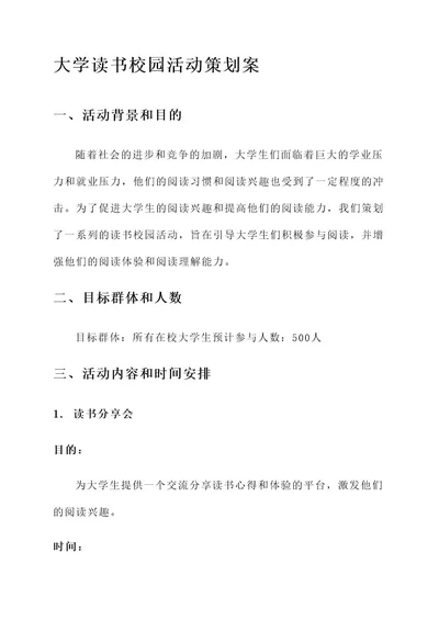 大学读书校园活动策划案