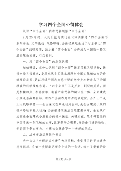 学习四个全面心得体会 (6).docx