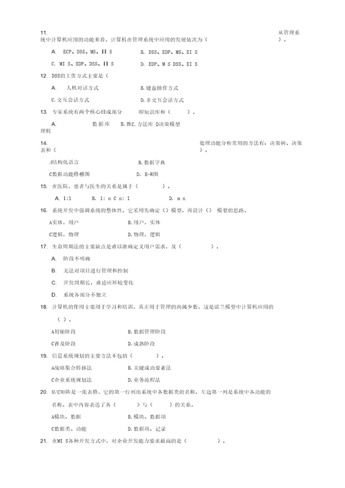 管理信息系统试题及答案