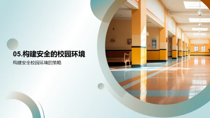 高一校园安全指南