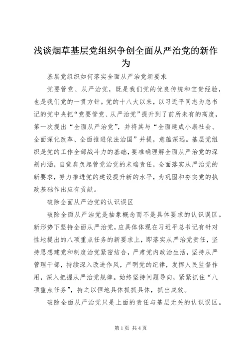 浅谈烟草基层党组织争创全面从严治党的新作为 (2).docx