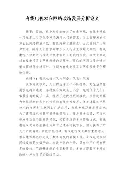 有线电视双向网络改造发展分析论文.docx