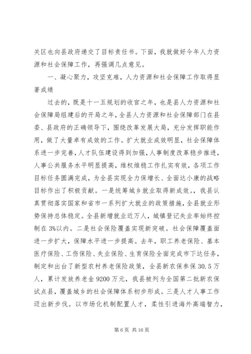 人力资源和社会保障工作会议致辞.docx