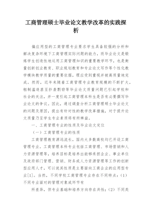 工商管理硕士毕业论文教学改革的实践探析.docx