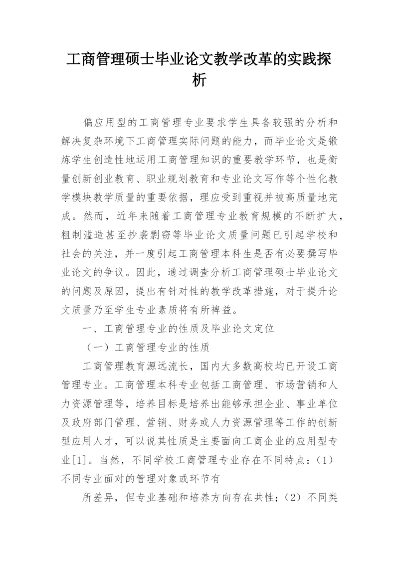工商管理硕士毕业论文教学改革的实践探析.docx