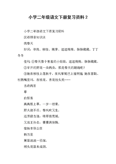 小学二年级语文下册复习资料2