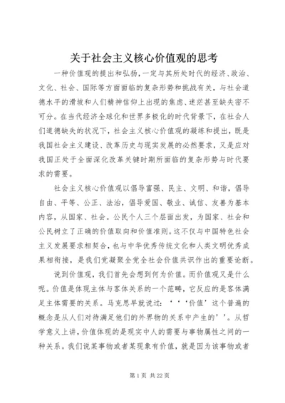 关于社会主义核心价值观的思考 (2).docx