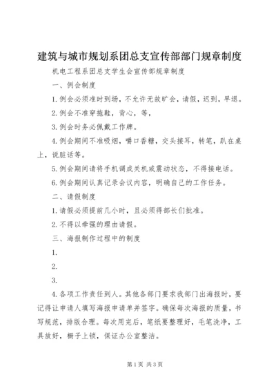 建筑与城市规划系团总支宣传部部门规章制度 (5).docx