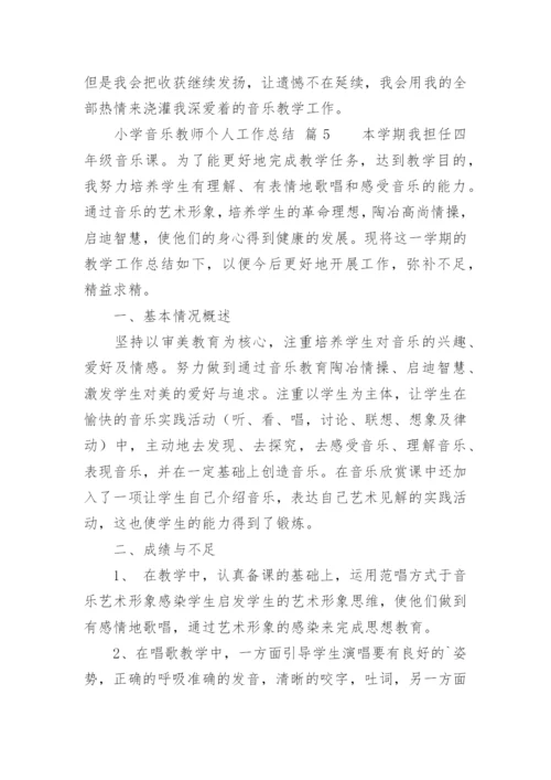 小学音乐教师个人工作总结_5.docx