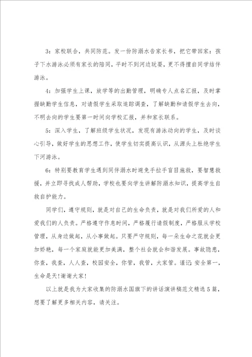 防溺水国旗下的讲话演讲稿范文精选5篇