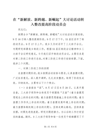 在“新解放、新跨越、新崛起”大讨论活动转入整改提高阶段动员会.docx