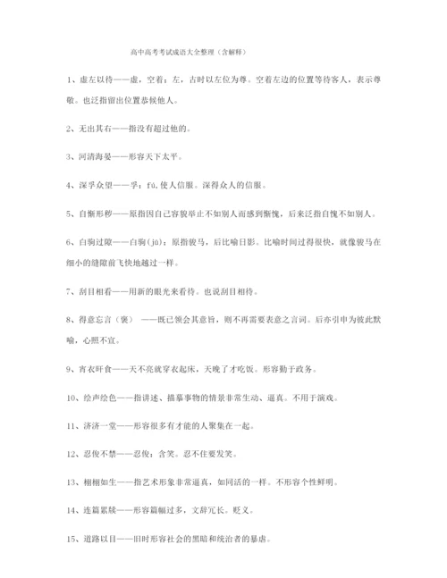 名师教学课件：高考必备高频成语学习资料精选含解释.docx