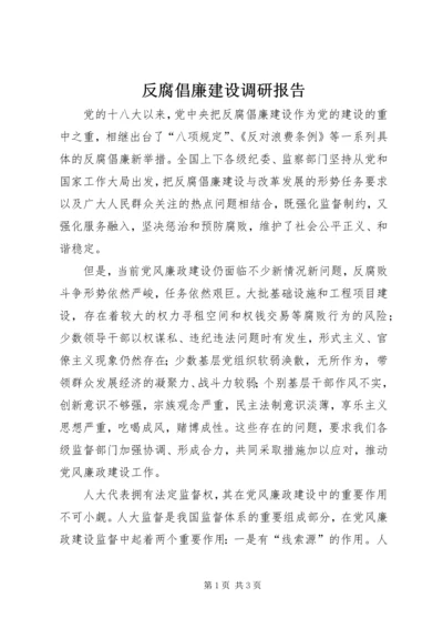 反腐倡廉建设调研报告 (2).docx