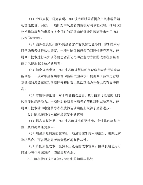 脑机接口技术在神经康复中的应用探讨