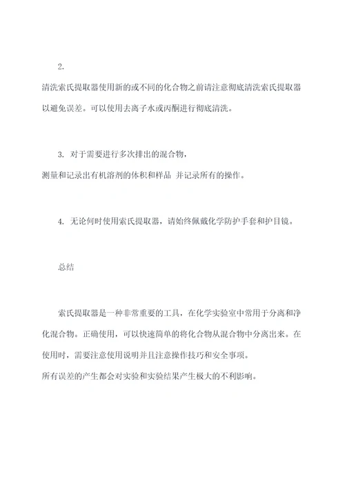 索氏提取器的使用方法