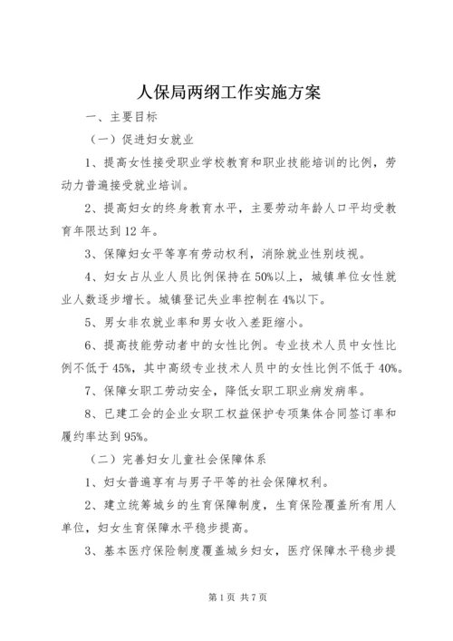 人保局两纲工作实施方案.docx