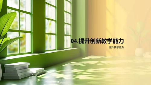 创新教学法探讨PPT模板