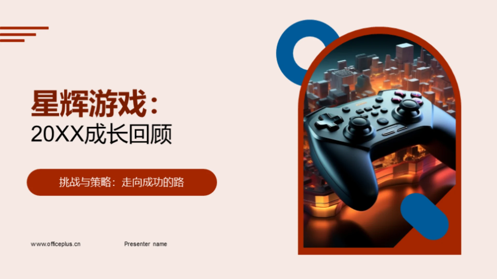 星辉游戏:20XX成长回顾