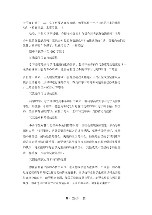 关于期中考试的作文600字六篇