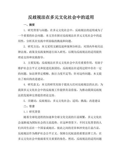 反歧视法在多元文化社会中的适用