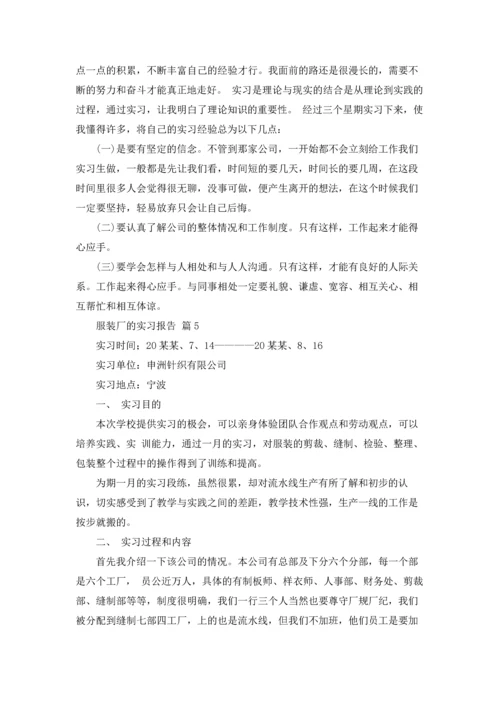 服装厂的实习报告范文九篇.docx