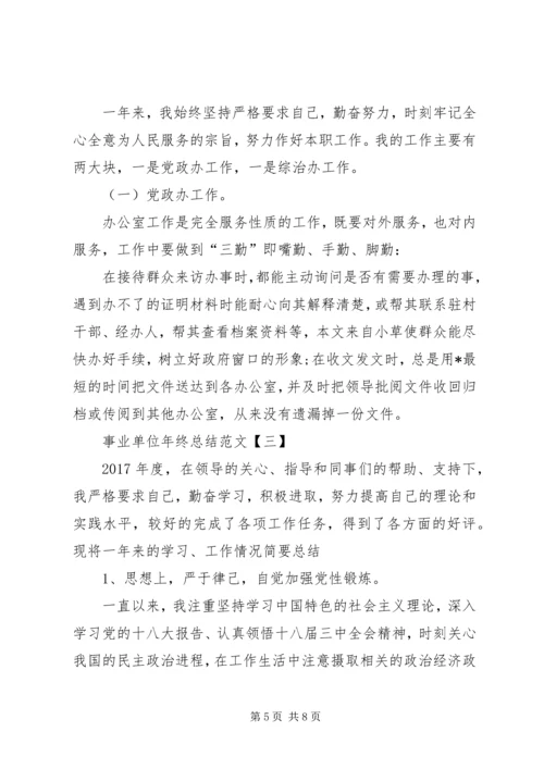 事业单位个人总结范文[事业单位年终的总结范文【三篇】].docx