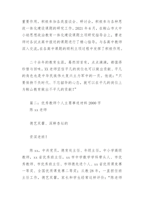 优秀教师个人主要事迹材料2000字(精选10篇).docx