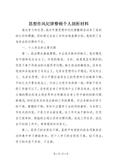 思想作风纪律整顿个人剖析材料.docx