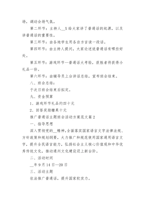 推广普通话主题班会活动方案范文(八篇).docx