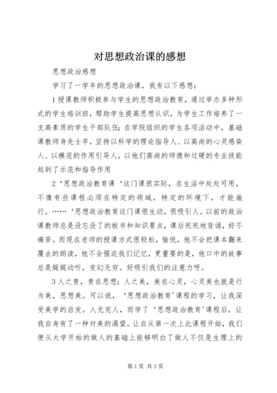 对思想政治课的感想 (3).docx