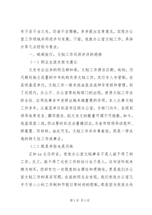 办公室工作经验交流发言材料范文两篇.docx