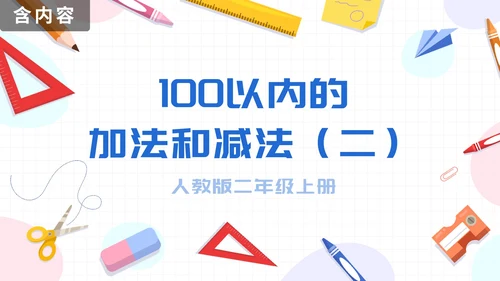 数学人教版二年级上册100以内的加法和减法二