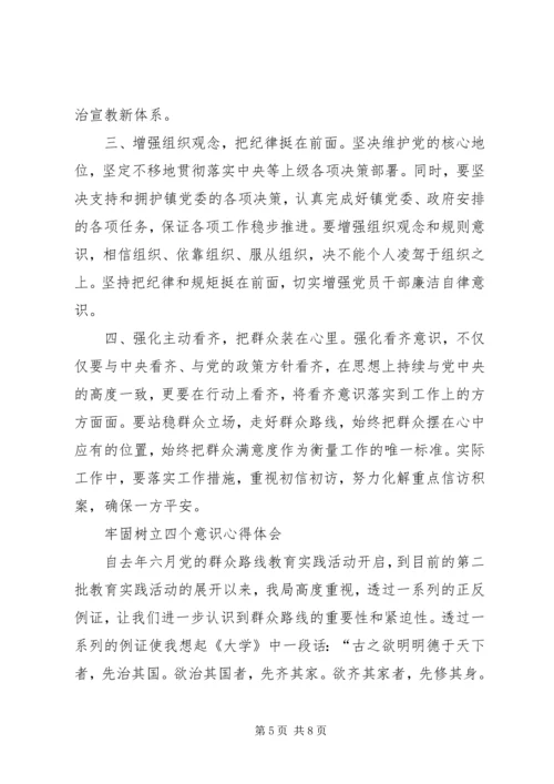 牢固树立四个意识牢固树立四个意识心得.docx