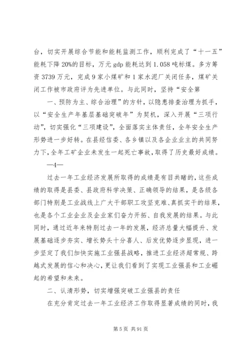 工业强县突破年动员讲话.docx