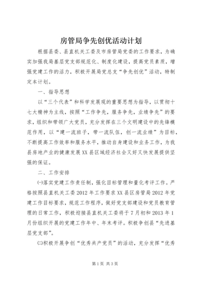 房管局争先创优活动计划.docx