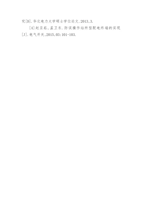电力系统应用站所终端研究论文.docx