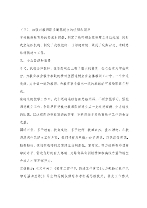 转变工作作风促进工作落实大力弘扬优良作风学习活动总结