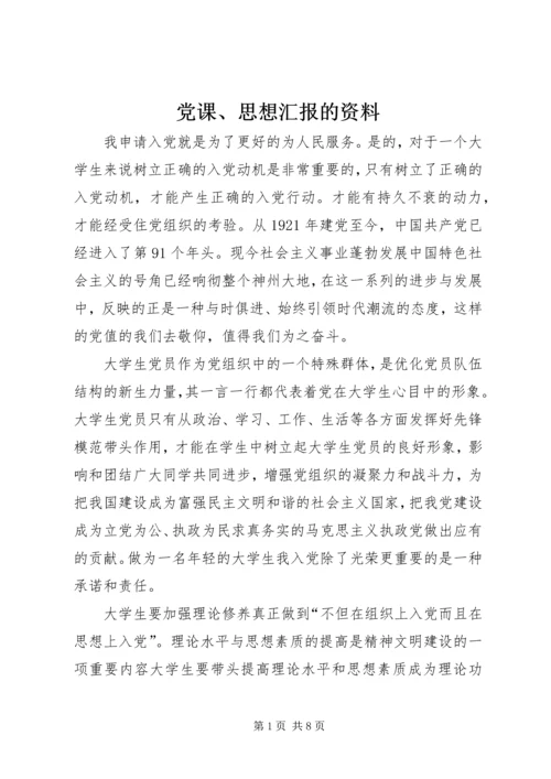 党课、思想汇报的资料_1.docx